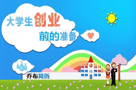 大学生创业前的准备你都做足了吗