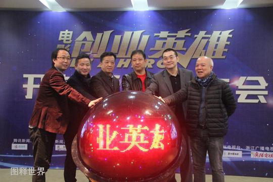 又一浙商励志电影《创业英雄》开机欲拍成当代青年