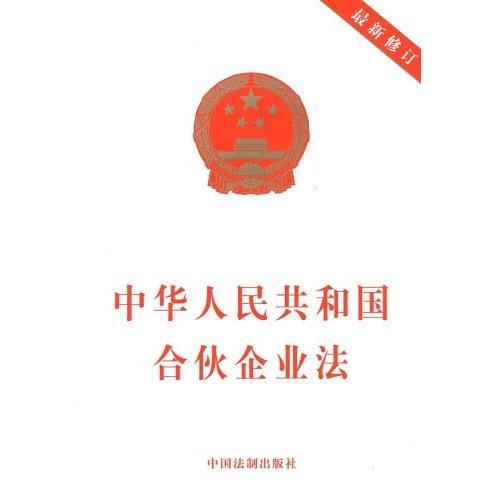 《合伙企业法》