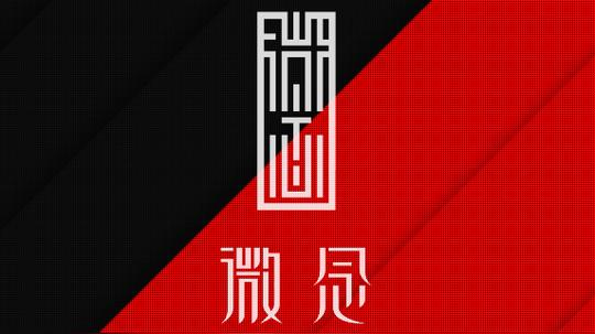 图片源于微念官网