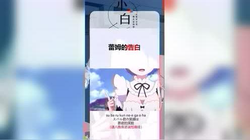 日语学习:常用口语100，最喜欢你了蕾姆的告白