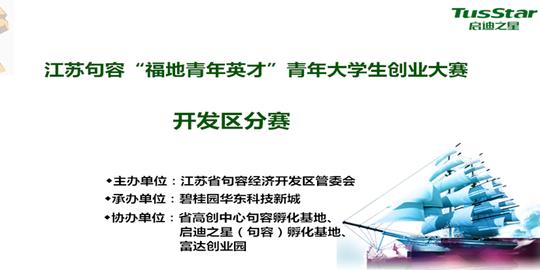 句容“福地青年英才”青年大学生创业大赛开发区分赛将正式举办!