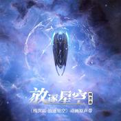 星空穹顶(王晰)