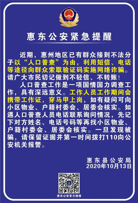 警惕以“人口普查”为由索要验证码骗局!广东已有人被骗