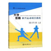 正版大学体育新兴运动项目教程张新萍书店大学生素质教育书籍