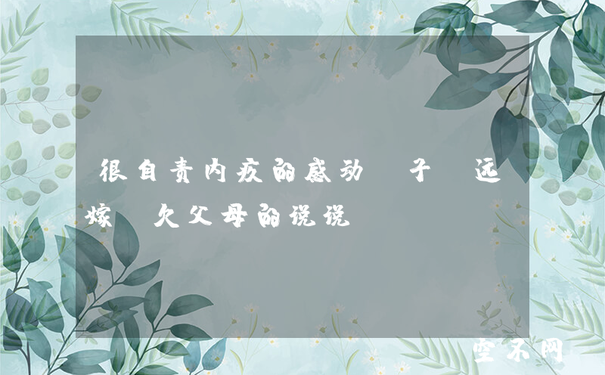 对父母愧疚简短的说说亏欠父母的伤感句子,亏欠父母的感恩的句子怎么