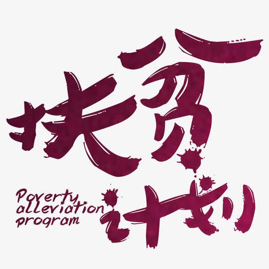 元素搜索>扶贫计划艺术字26152[声明]觅元素所有素材为用户免费