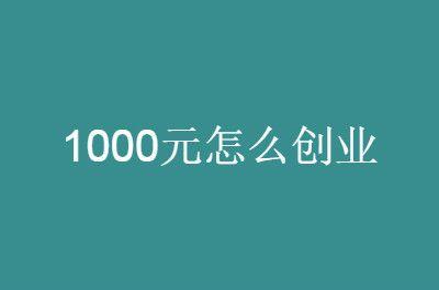 1000元创业的小生意项目穷人也能翻身赚大钱