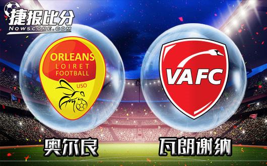 奥尔良vs瓦朗谢纳瓦朗谢纳搞不定主场龙