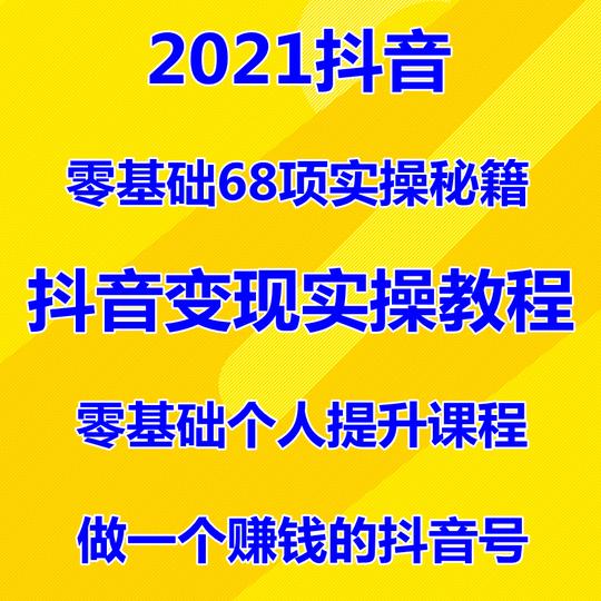 抖音变现直播上热门引流带货养号教程学习资料实操短视频自学课程
