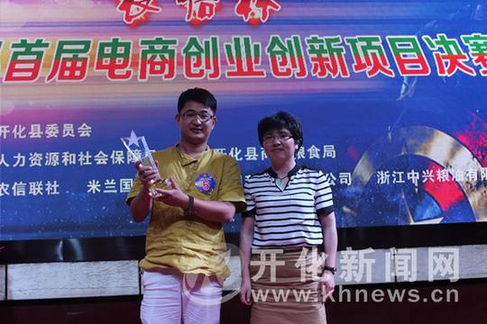 "农信杯"开化县首届电商创业创新项目大赛落幕