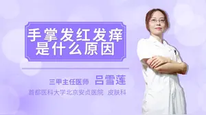 双手突然发红发痒 头条搜索