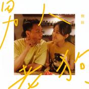 男人老狗(侧田)