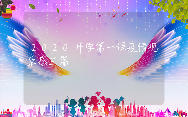 2020开学第一课观后感少年强国强