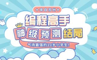 苏州编程高手【第四集】:神预测对局结果!超实用技能使用建议