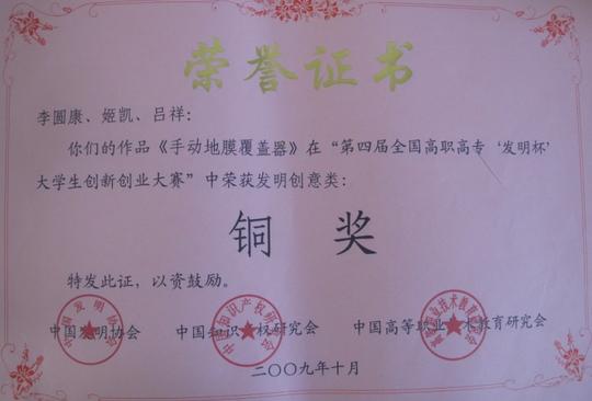 2009年第4届全国高职高专"发明杯"大学生创新创业大赛