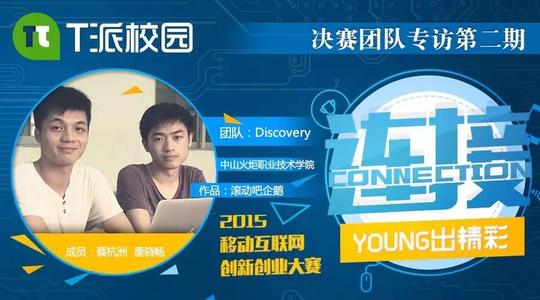 创新创业大赛是腾讯公司培养高校学生创新精神,营造良好校园创业氛围