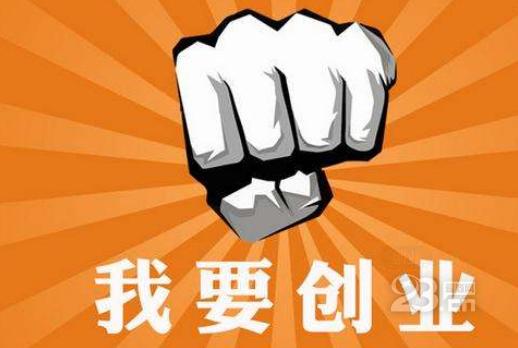 大学生创业投资适合做什么低门槛加盟项目指引方向