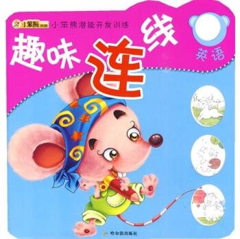 小笨熊潜能开发训练(第1辑)·趣味连线:英语