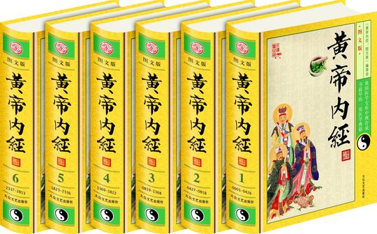 黄帝内经