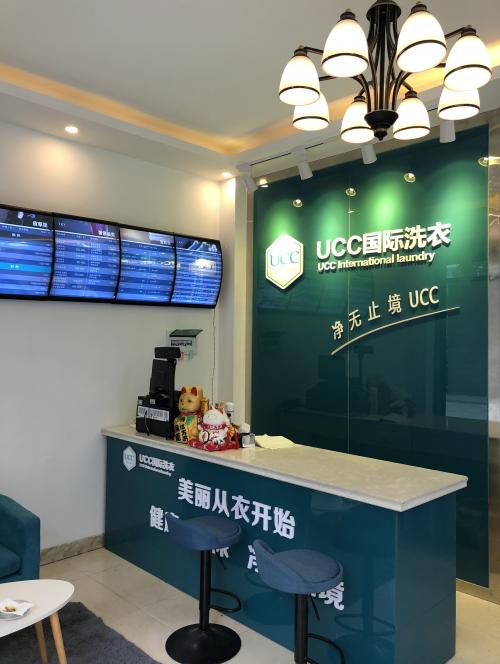 ucc干洗店加盟如何?创业致富把握机会,前景可观