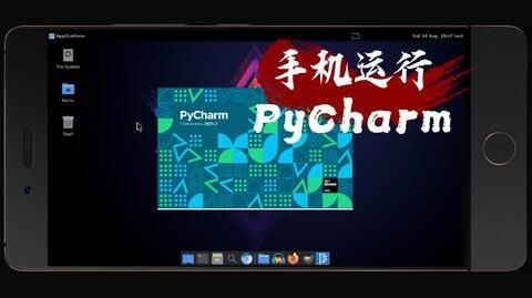 手机也有生产力!在手机上运行linux图形界面，还能跑ide，随时随地撸代码!