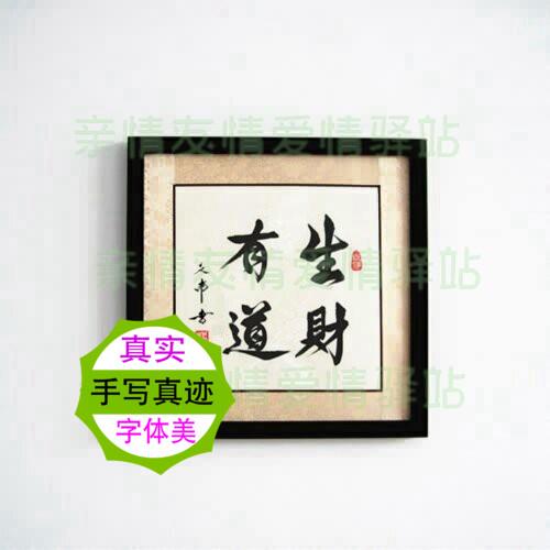 做生意办公室挂画字画书法真迹手写装裱财源广进客似云来生财有道