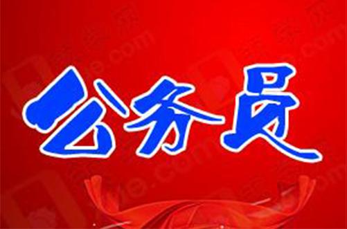 公务员行业工资待遇收入属于本地中上水平,有完善的医保和养老体系