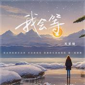我会等(苏星婕)
