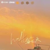 hallo每一天(薛廷佑)