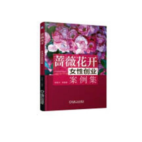 正版包邮蔷薇花开:女性创业案例集胡桂兰书店创业必修书籍畅想畅销书