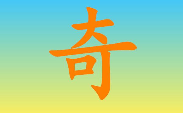 奇的造句子奇怎么组词造句