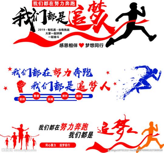 我们都是追梦人