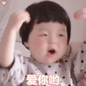 萌娃小手比心特效表情可爱