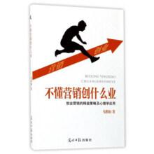 [正版现货]不懂营销创什么业创业营销的精益策略及心理学应用马洪海著光明日报出版社