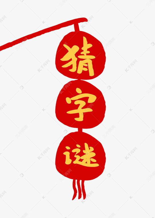 猜字谜创意卡通字体