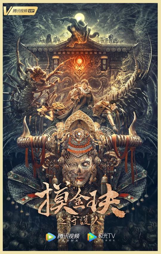 艺乐推荐|《摸金玦之守护人》开启天下霸唱的“鬼吹灯新宇宙”-千筹网电影投资