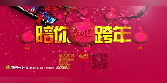 陪你跨年促销网页广告分层素材