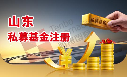 山东私募基金注册