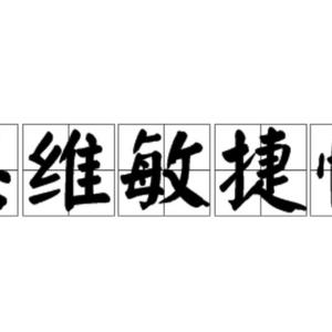 迅速发现和解决问题的思维特征