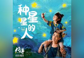 种星星的人(朱一龙/杨恩又)
