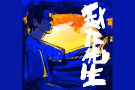 赵九先生(二次方/二次方-奕辉)