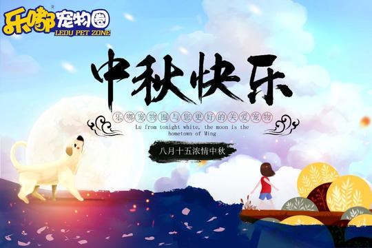乐嘟宠物圈祝您中秋快乐
