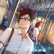 云烟成雨(房东的猫)