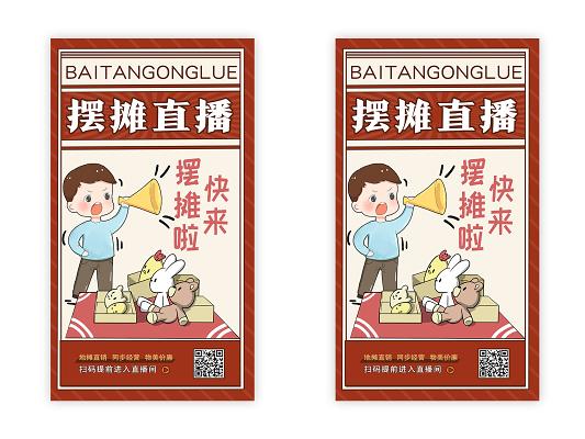 红色卡通摆摊直播地摊uih5手机海报
