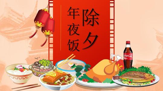 除夕春节年夜饭精美创意通用动态ppt模板素材方案