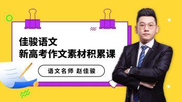 【佳骏语文】新高考作文素材积累课-散文/议论文/记叙文通用
