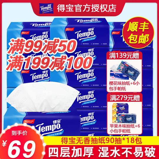 【满199减100】得宝tempo抽纸无味纸巾软抽4层90抽*18包整箱德宝抽纸餐巾纸面巾纸