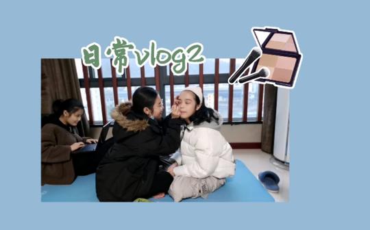日常vlog2|当矿工的一天|和八年老友互化妆加唠嗑|
