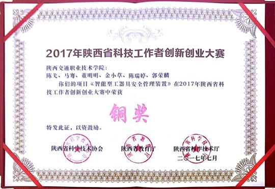 我院在2017年陕西省科技工作者创新创业大赛中喜获铜奖